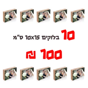 מבצע 10 בלוק עץ עם תמונה ב 100 ₪ | גודל 10X15 ס”מ מבצע 10 בלוק עץ עם תמונה ב 100 ₪ | גודל 10X15 ס”מ
