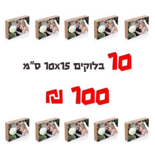 מבצע 10 בלוק עץ עם תמונה ב 100 ₪ | גודל 10X15 ס”מ