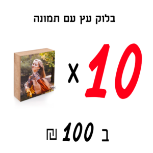 מבצע 10 בלוק עץ עם תמונה ב 100₪  | גודל 10X10 ס”מ