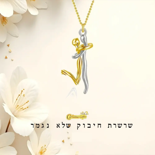 שרשרת אהבה נצחית – “חיבוק שלא נגמר”, מתנה מושלמת לאישה